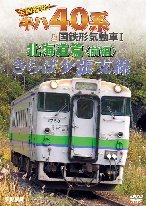 さらば夕張支線 全国縦断！キハ40系と国鉄形気動車1 北海道篇 前編