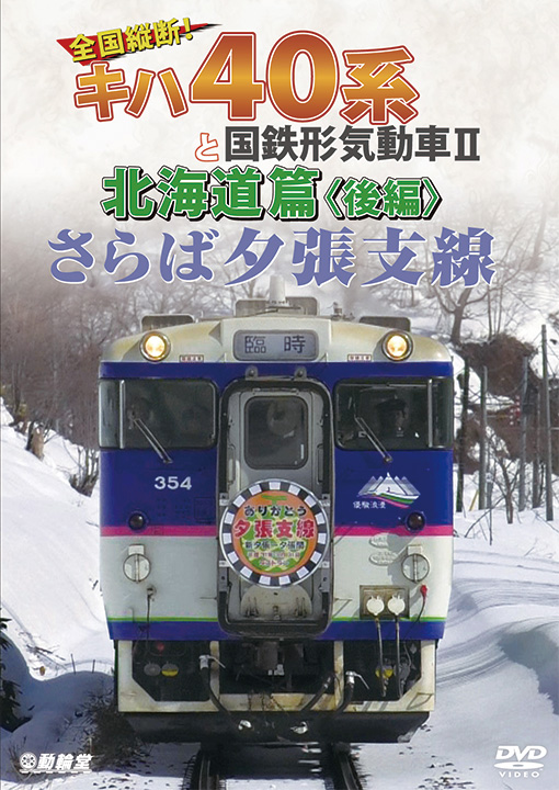 さらば夕張支線 全国縦断！キハ40系と国鉄形気動車2 北海道篇 後編【DVD】