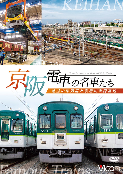 京阪電車の名車たち〜魅惑の車両群と寝屋川車両基地〜【DVD】