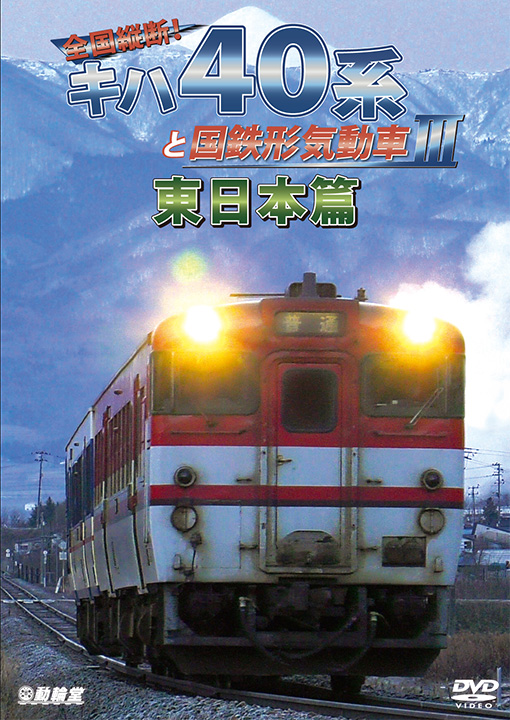 全国縦断！キハ40系と国鉄形気動車3 東日本篇【DVD】