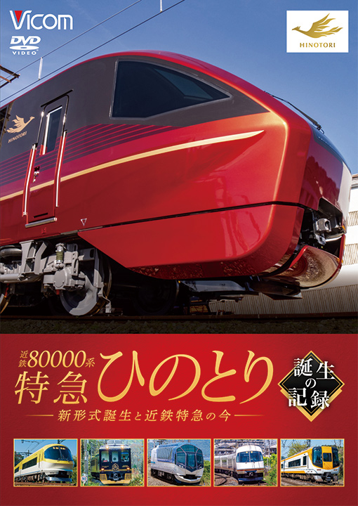 近鉄80000系 特急ひのとり 誕生の記録【DVD】