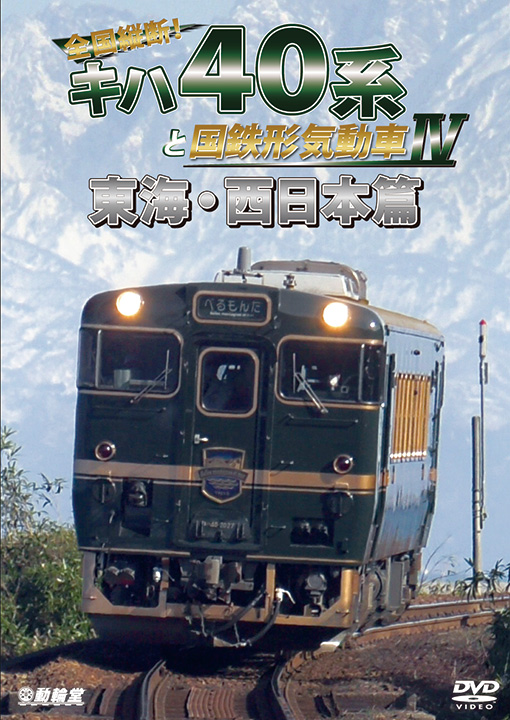 全国縦断!キハ40系と国鉄形気動車4 東海・西日本篇【DVD】