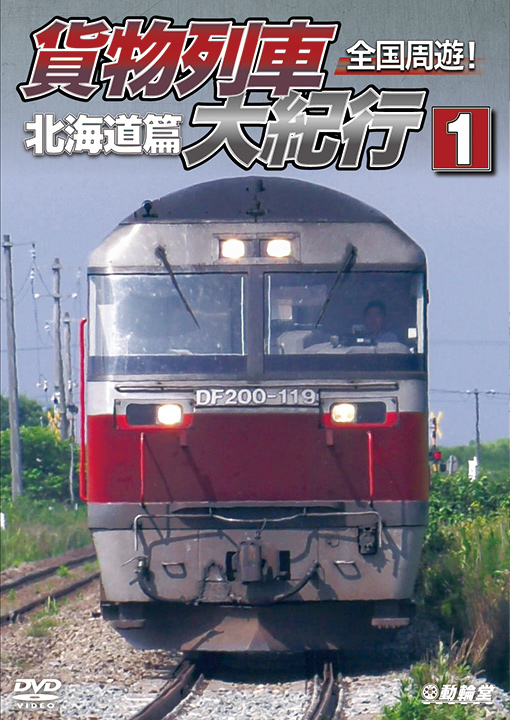 全国周遊！貨物列車大紀行1【DVD】