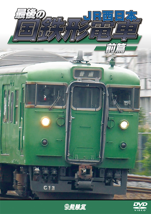 最後の国鉄形電車 前篇 【DVD】