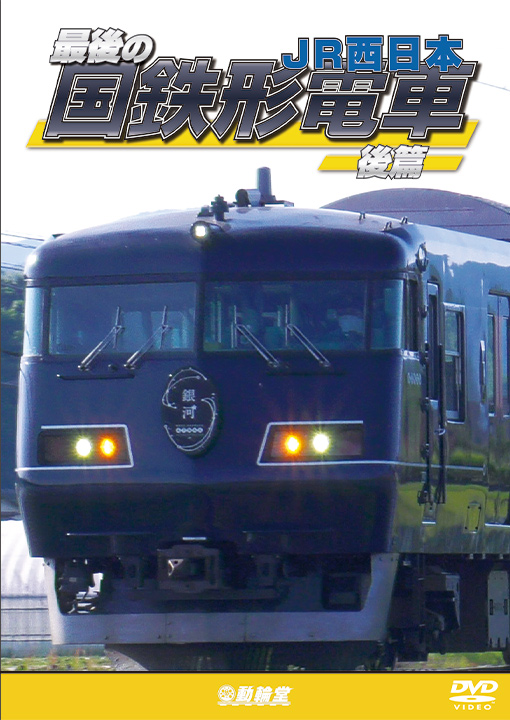 最後の国鉄形電車 後篇 JR西日本【DVD】