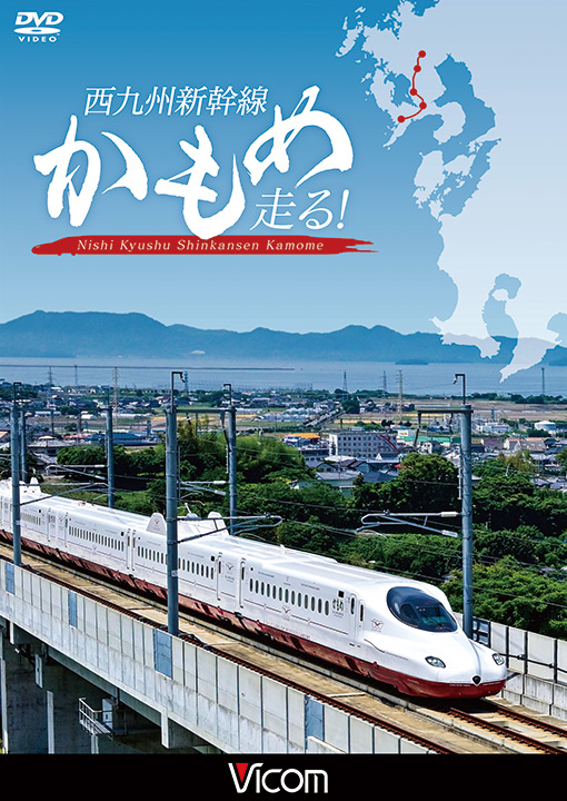 西九州新幹線 かもめ走る！【DVD】
