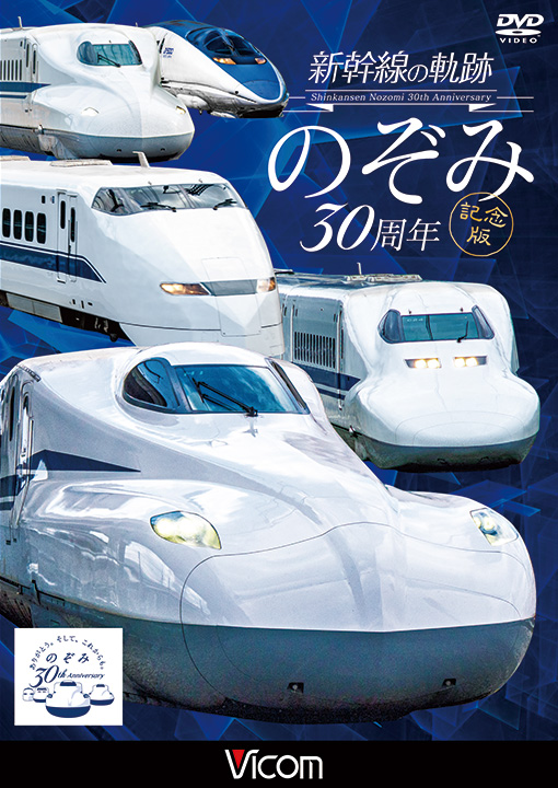 新幹線の軌跡　のぞみ30周年記念版【DVD】