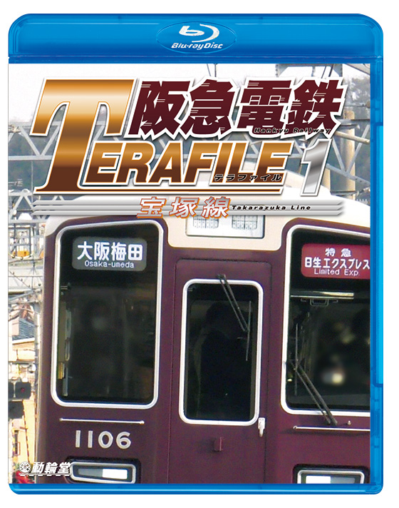 阪急電鉄テラファイル1【ブルーレイ】