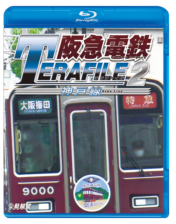 阪急電鉄テラファイル2【ブルーレイ】