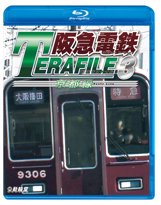阪急電鉄テラファイル3【ブルーレイ】