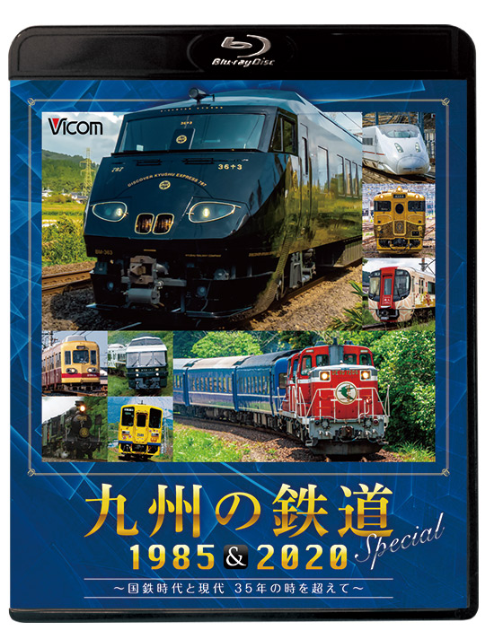 九州の鉄道SPECIAL 1985＆2020【ブルーレイ】