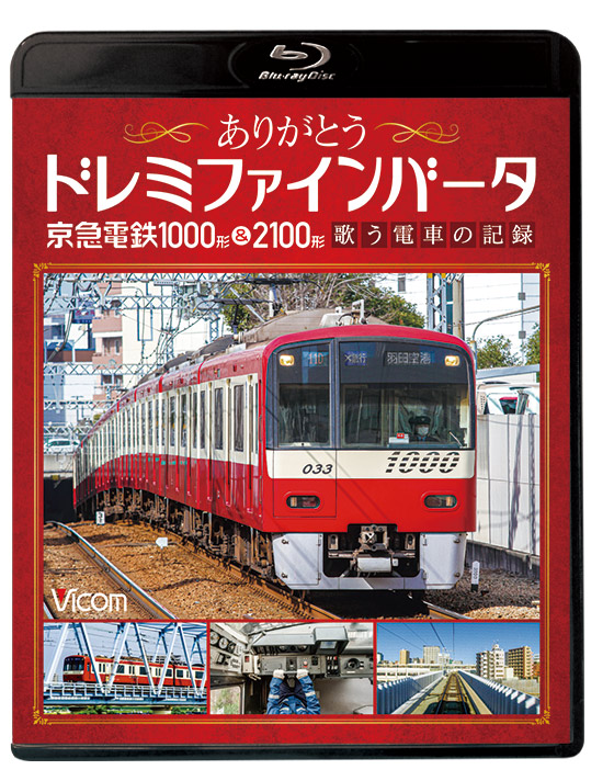 ありがとうドレミファインバータ 京急電鉄1000形＆2100形【ブルーレイ】