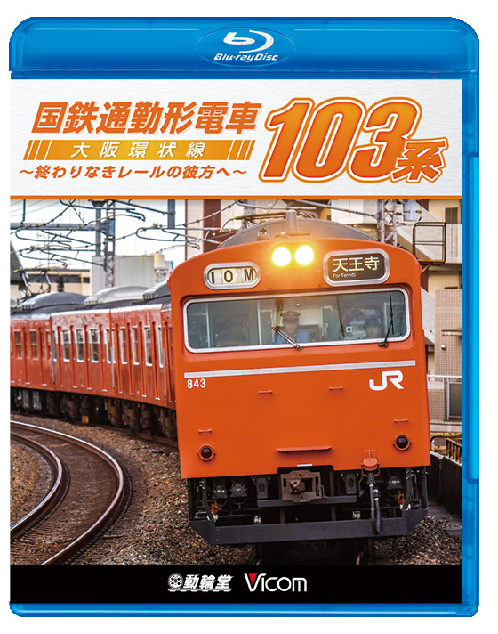 国鉄通勤形電車 103系【ブルーレイ】