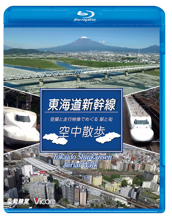 東海道新幹線　空中散歩【ブルーレイ】