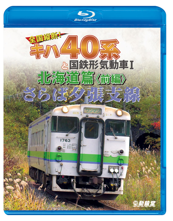 さらば夕張支線 全国縦断！キハ40系と国鉄形気動車1 北海道篇 前編【ブルーレイ】