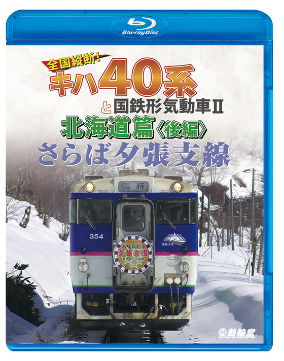 さらば夕張支線 全国縦断！キハ40系と国鉄形気動車2 北海道篇 後編【ブルーレイ】