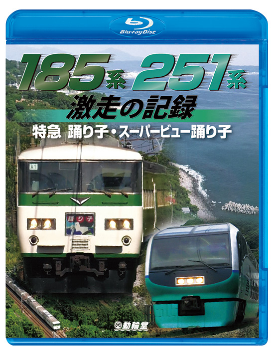 185系・251系 激走の記録【ブルーレイ】