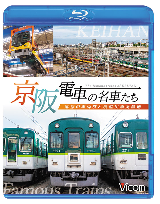 京阪電車の名車たち〜魅惑の車両群と寝屋川車両基地〜【ブルーレイ】