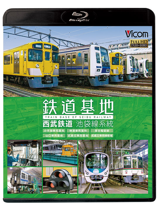 鉄道基地 西武鉄道 池袋線系統【ブルーレイ】