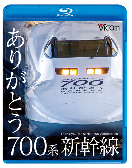 ありがとう700系新幹線【ブルーレイ】