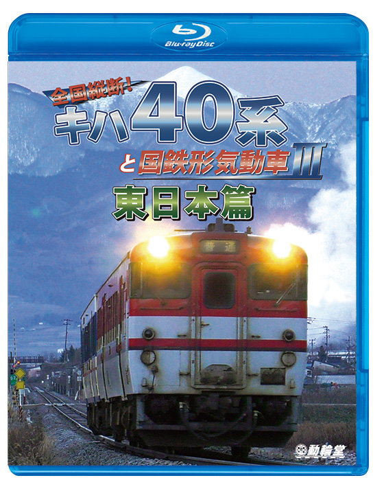 全国縦断！キハ40系と国鉄形気動車3 東日本篇【ブルーレイ】