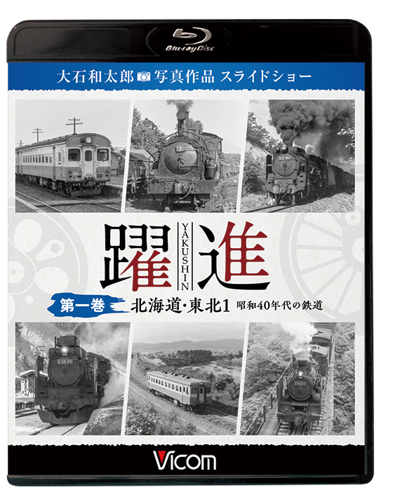 躍進 第一巻 北海道・東北1 昭和40年代の鉄道【ブルーレイ】