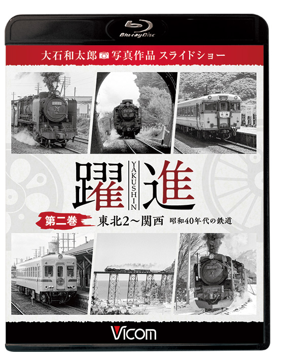 躍進 第二巻 東北2-関西 昭和40年代の鉄道【ブルーレイ】