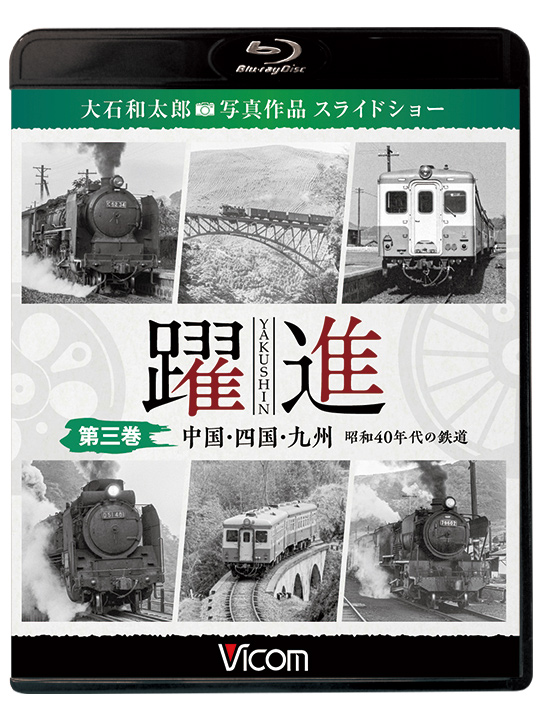 躍進 第三巻 中国・四国・九州 昭和40年代の鉄道【ブルーレイ】