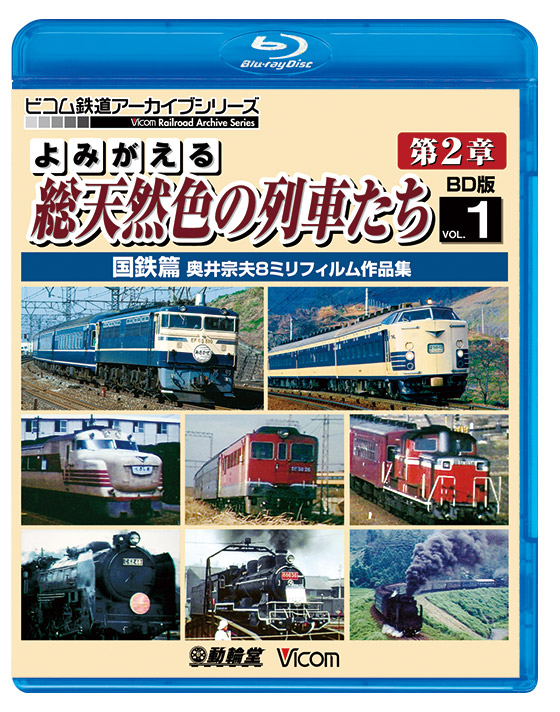 よみがえる総天然色の列車たち第2章 ブルーレイ版 Vol.1 国鉄篇【ブルーレイ】