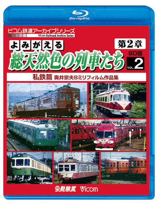 よみがえる総天然色の列車たち第2章 ブルーレイ版 Vol.2 私鉄篇【ブルーレイ】