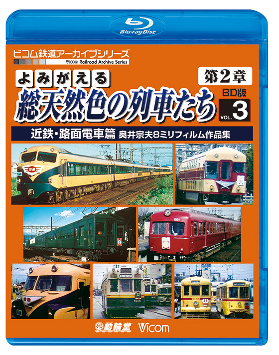 よみがえる総天然色の列車たち第2章 ブルーレイ版 Vol.3 近鉄・路面電車篇【ブルーレイ】