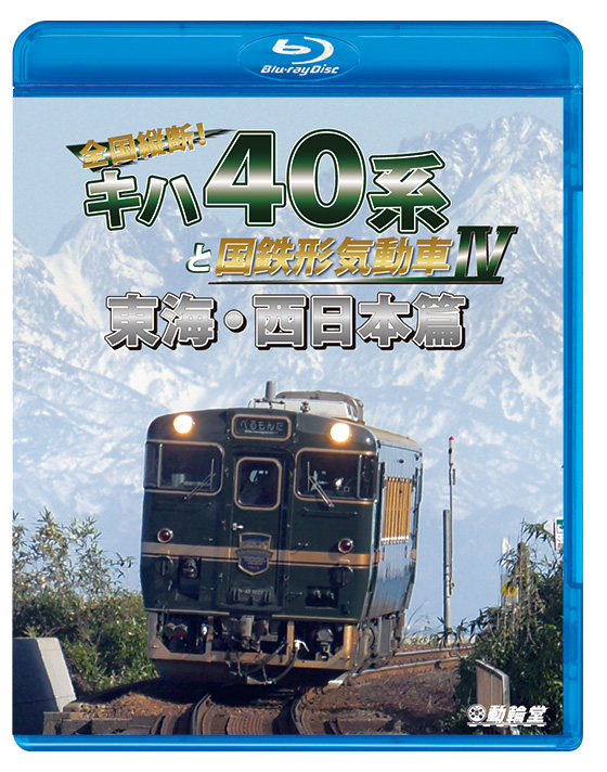 全国縦断!キハ40系と国鉄形気動車4 東海・西日本篇【ブルーレイ】