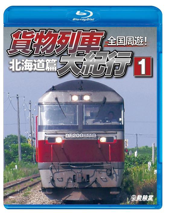 全国周遊！貨物列車大紀行1【ブルーレイ】