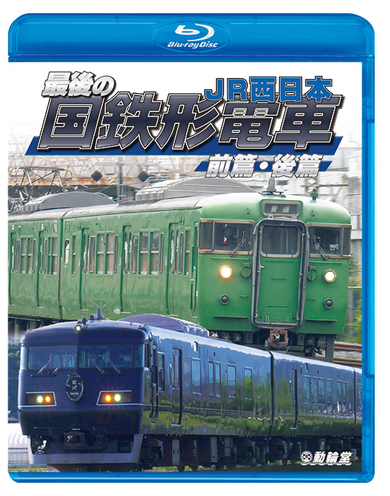 最後の国鉄形電車 前篇・後篇 【ブルーレイ】