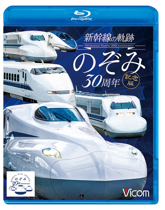 新幹線の軌跡　のぞみ30周年記念版【ブルーレイ】