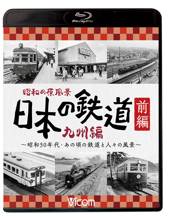 昭和の原風景 日本の鉄道 九州編 前編【ブルーレイ】