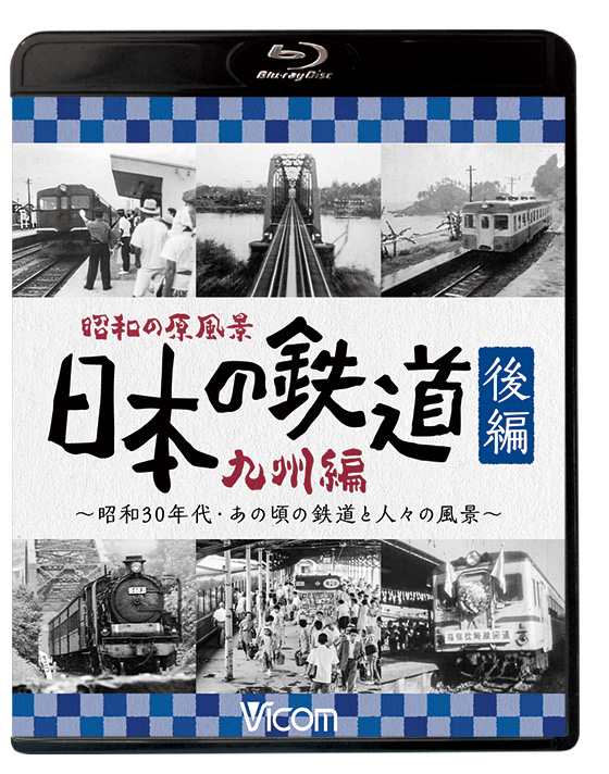 昭和の原風景 日本の鉄道 九州編 後編【ブルーレイ】｜鉄道ブルーレイ