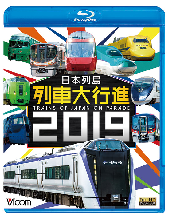 日本列島列車大行進2019【ブルーレイ】