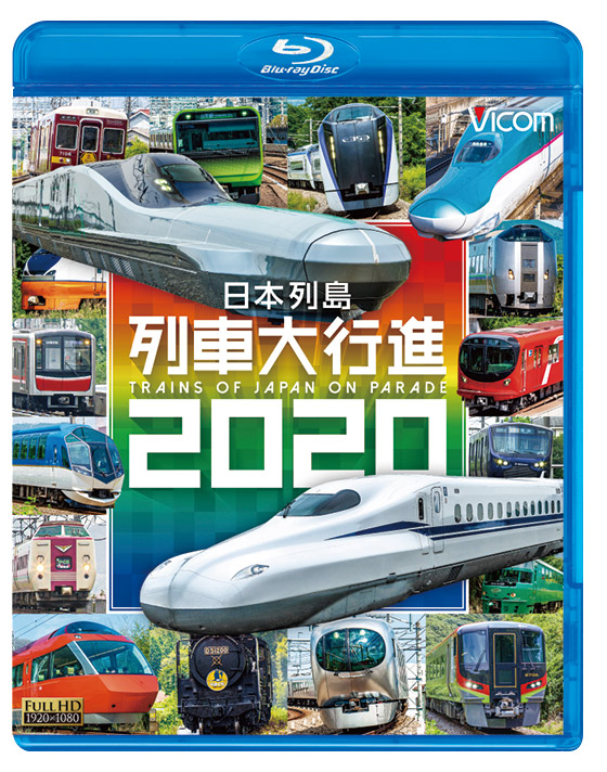 日本列島列車大行進2020【ブルーレイ】