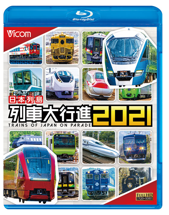 日本列島 列車大行進2021【ブルーレイ】