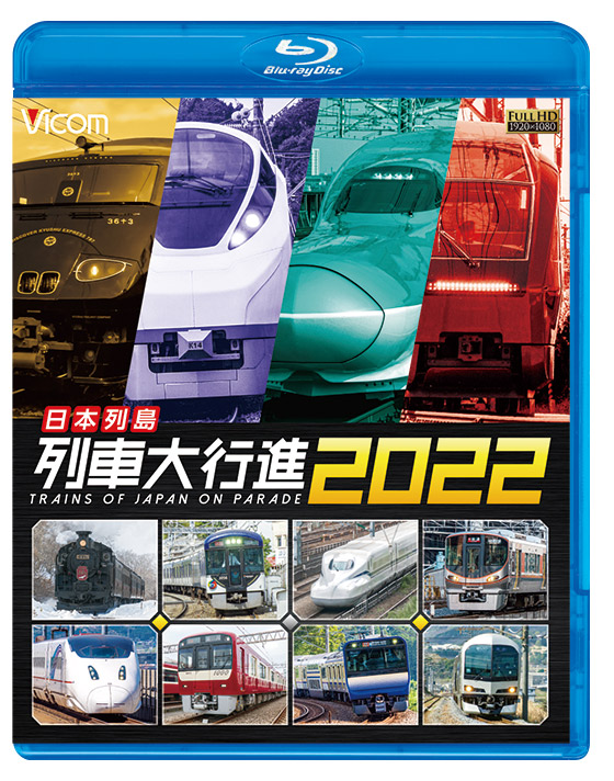 日本列島列車大行進2022【ブルーレイ】