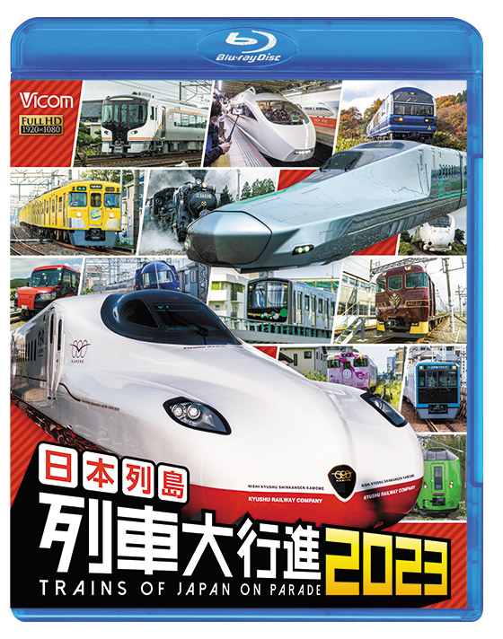 日本列島列車大行進2023【ブルーレイ】｜鉄道ブルーレイ・DVDソフト