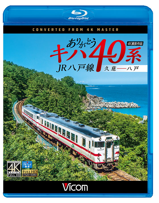 ありがとうキハ40系 JR八戸線 4K撮影【ブルーレイ】