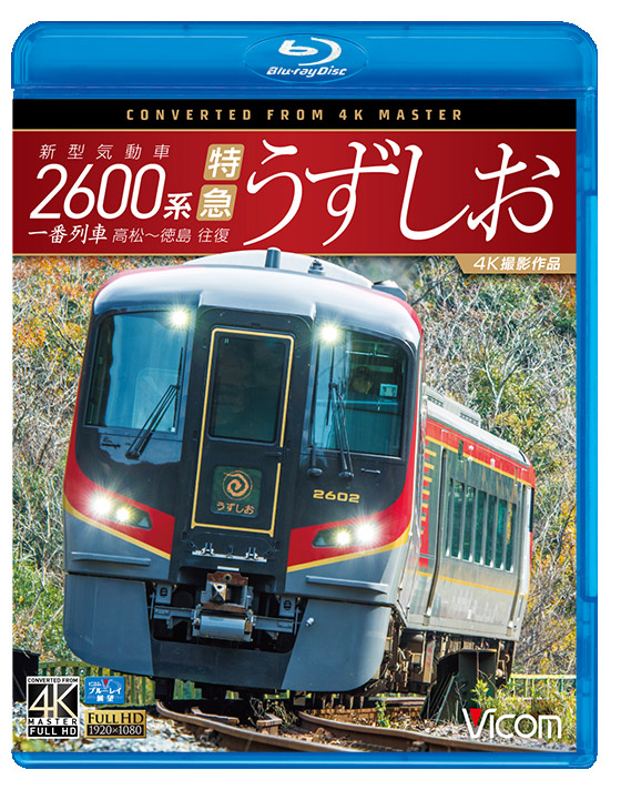 新型気動車2600系 特急うずしお 4K撮影作品【ブルーレイ】