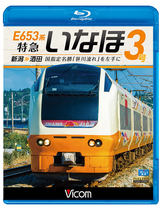 E653系 特急いなほ3号 新潟〜酒田【ブルーレイ】