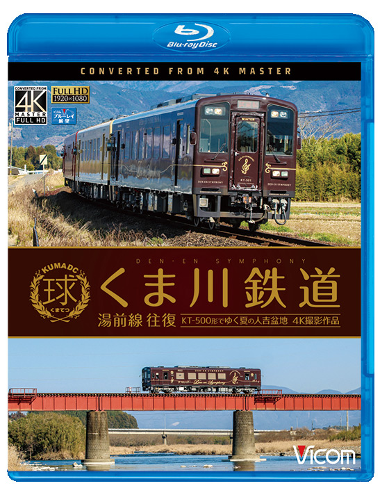 くま川鉄道 湯前線 往復 4K撮影作品【ブルーレイ】