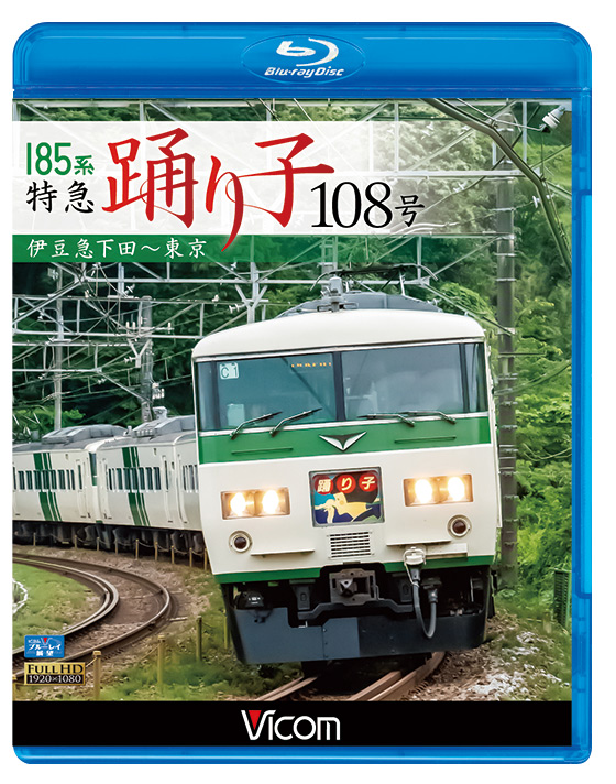 185系 特急踊り子108号【ブルーレイ】