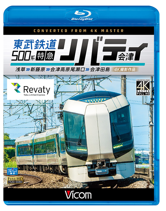 東武鉄道500系 特急リバティ会津 4K撮影作品【ブルーレイ】