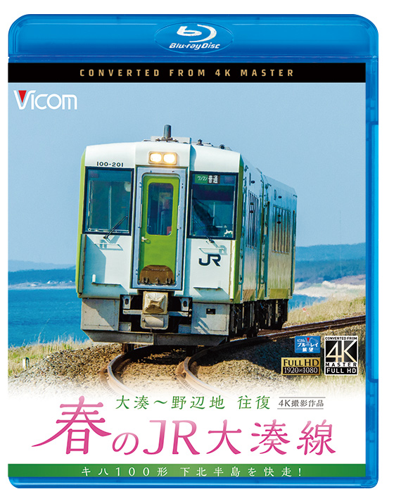 春のJR大湊線 大湊～野辺地 往復 4K撮影作品【ブルーレイ】