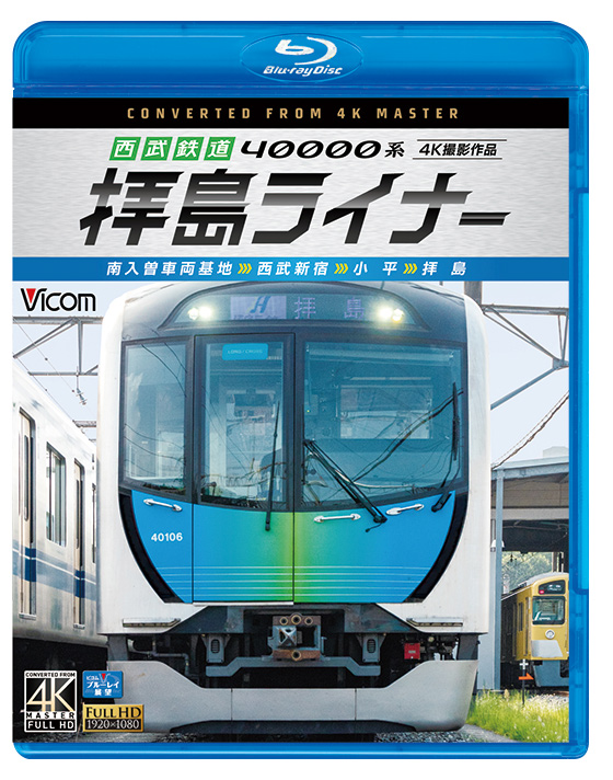 西武鉄道 40000系 拝島ライナー ４K撮影作品【ブルーレイ】